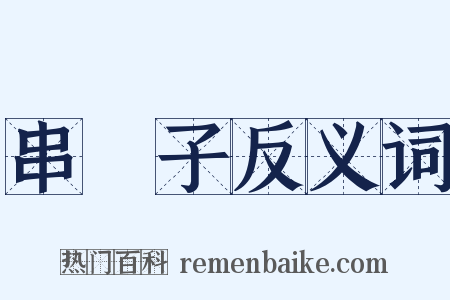 串門子反义词是什么意思的图片